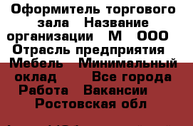 Оформитель торгового зала › Название организации ­ М2, ООО › Отрасль предприятия ­ Мебель › Минимальный оклад ­ 1 - Все города Работа » Вакансии   . Ростовская обл.